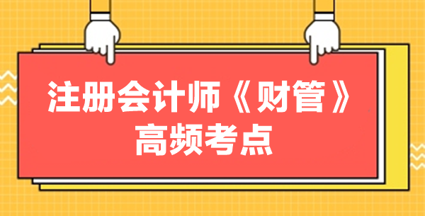 注冊會計師《財管》高頻考點