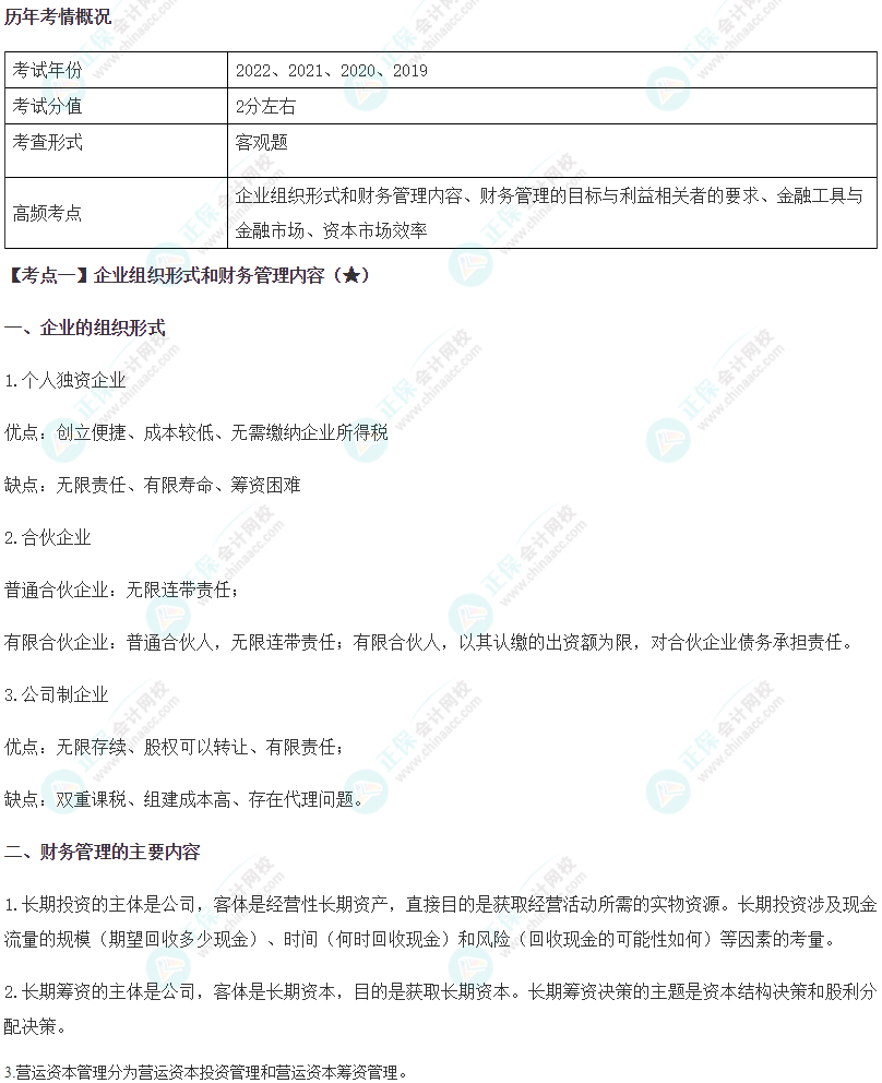 2024年注會(huì)《財(cái)務(wù)成本管理》高頻考點(diǎn)1