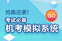 資產(chǎn)評估師考試實行閉卷計算機化方式！機考模擬系統(tǒng)你值得擁有~