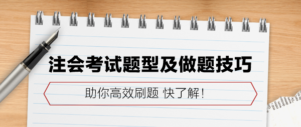 注會考試題型及做題技巧 助你高效刷題！