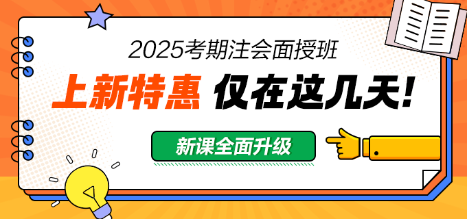 2025注會面授