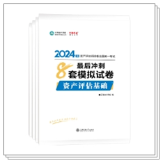 好書推薦：資產(chǎn)評估師考試僅剩2個多月 習題鞏固查漏補缺就要多刷題！