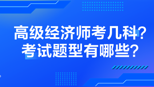 高級經(jīng)濟(jì)師考幾科？考試題型有哪些？