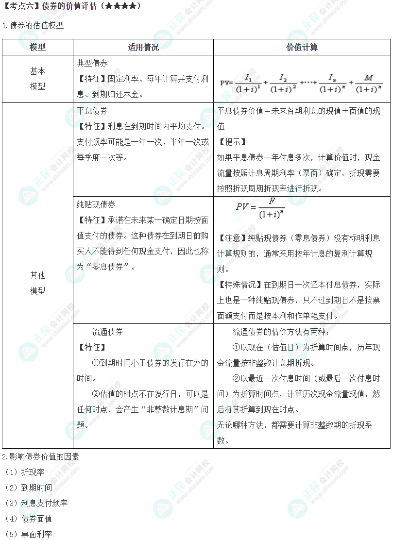 2024年注會《財務(wù)成本管理》第3章高頻考點6