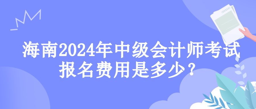 海南報(bào)名費(fèi)用