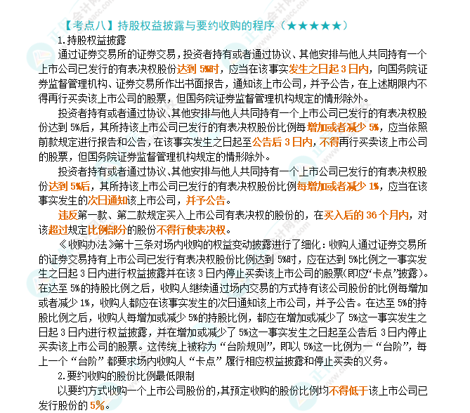 2024年注會第7章高頻考點(diǎn)8：持股權(quán)益披露與要約收購的程序