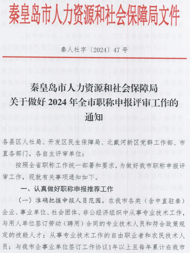 2024年秦皇島職稱申報(bào)評(píng)審工作通知