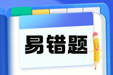 2025注會《財務(wù)成本管理》預(yù)習(xí)階段易錯易混題