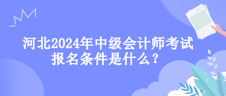 河北報(bào)名條件