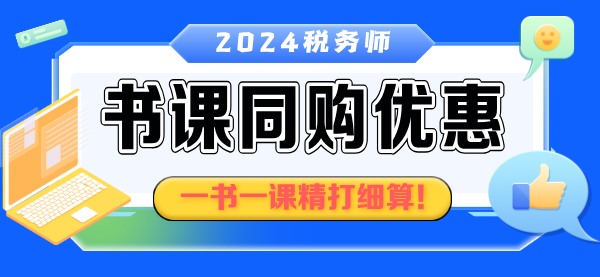 稅務(wù)師書課同購(gòu)優(yōu)惠2