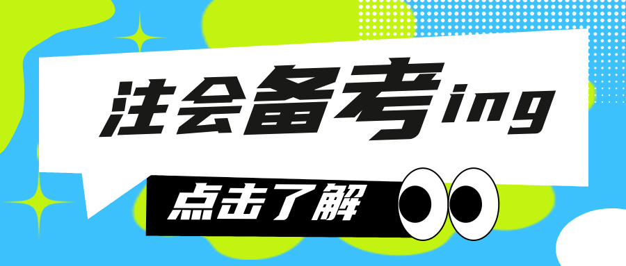  進入七月了，小?？偨Y了注會考生眾生相！快來看你是哪種？