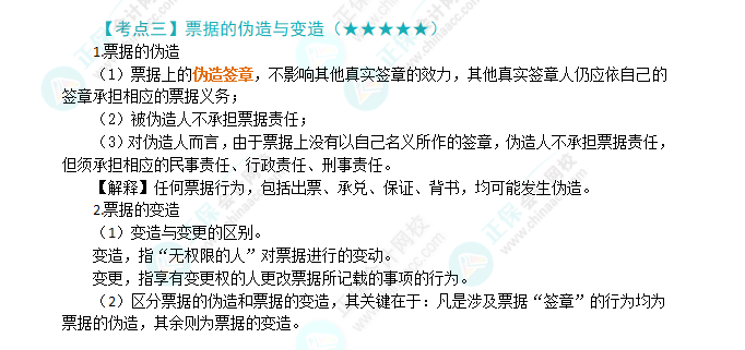 2024年注會第9章高頻考點3：票據(jù)的偽造與變造