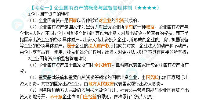 2024年注會《經(jīng)濟法》第10章高頻考點1：企業(yè)國有資產(chǎn)的概念與監(jiān)督管理體制