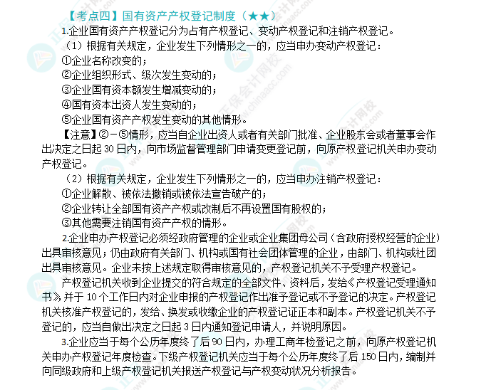 2024年注會《經(jīng)濟(jì)法》第10章高頻考點4：國有資產(chǎn)產(chǎn)權(quán)登記制度