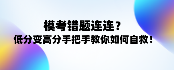 注會考試逆襲攻略！低分變高分手把手教你正確姿勢