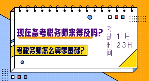 考稅務(wù)師怎么算零基礎(chǔ)？沒有基礎(chǔ)現(xiàn)在報(bào)名學(xué)習(xí)來得及么？