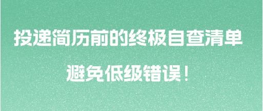 投遞簡(jiǎn)歷前的終極自查清單 避免低級(jí)錯(cuò)誤！