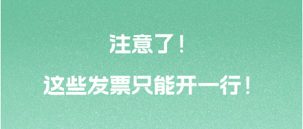 注意了！這些發(fā)票只能開一行！ 