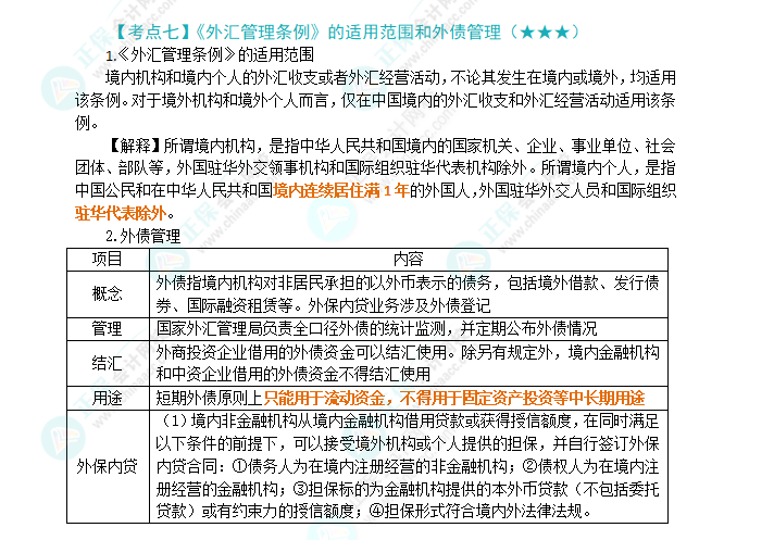 2024年注會《經(jīng)濟法》第12章高頻考點7：《外匯管理條例》的適用范圍和外債管理