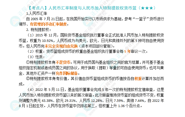 2024年注會《經(jīng)濟(jì)法》第12章高頻考點(diǎn)8：人民幣匯率制度與人民幣加入特別提款權(quán)貨幣籃