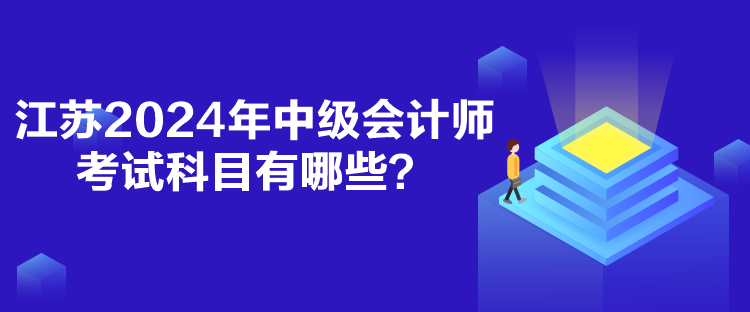 江蘇2024年中級(jí)會(huì)計(jì)師考試科目有哪些？