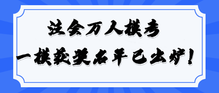 2024注會萬人模考《經(jīng)濟(jì)法》一模大賽獲獎名單公布！