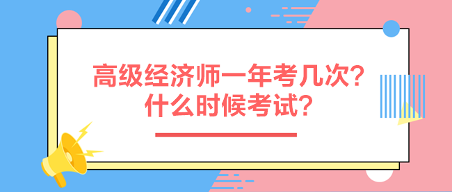 高級經(jīng)濟(jì)師一年考幾次？什么時候考試？