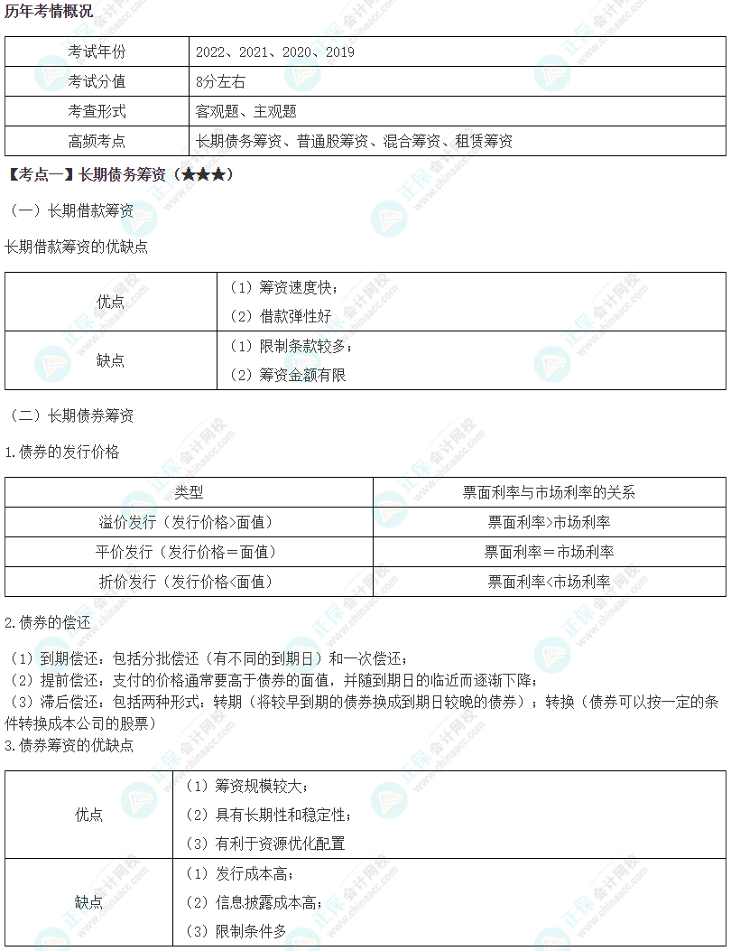 2024年注會(huì)《財(cái)務(wù)成本管理》第9章高頻考點(diǎn)1