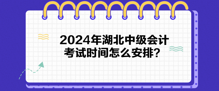 2024年湖北中級(jí)會(huì)計(jì)考試時(shí)間怎么安排？