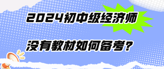 2024初中級經(jīng)濟(jì)師沒有教材如何備考？