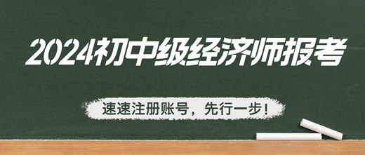 2024年初中級經濟師報考：速速注冊賬號，先行一步！