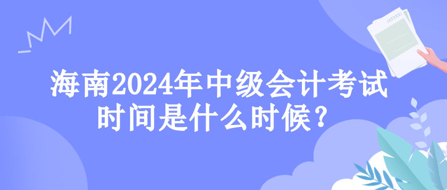 海南考試時(shí)間