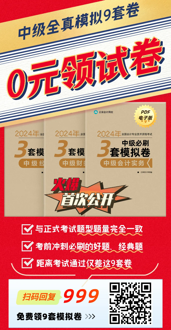 【火速領(lǐng)取】2024年中級3科“鎖分”全真模擬卷|共9套！