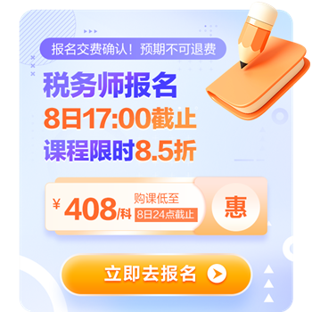 稅務師報名8日17點截止！8.5折購課8日24點截止！