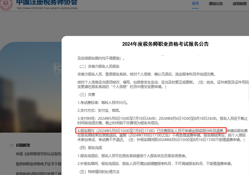 稅務師報名交費后可以退費嗎