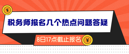 2024年稅務師報名倒計時！幾個熱點問題答疑