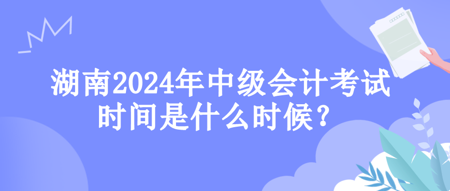 湖南考試時(shí)間