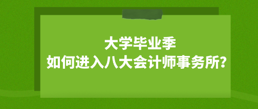 大學(xué)畢業(yè)季 如何成功進(jìn)入八大會計師事務(wù)所？