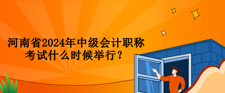 河南省2024年中級會計職稱考試什么時候舉行？