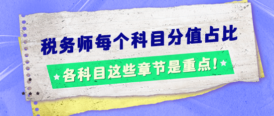 稅務(wù)師考試每個科目分值占比怎樣的？這些章節(jié)是重點(diǎn)！