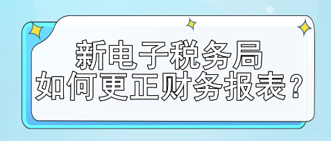 新電子稅務局如何更正財務報表？