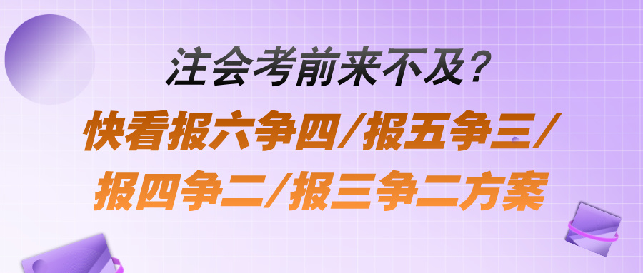 注會考前來不及？快看報六爭四報五爭三報四爭二報三爭二方案