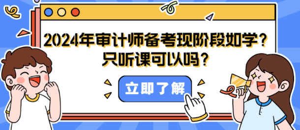 2024年審計師備考現(xiàn)階段如何學(xué)？只聽課可以嗎？