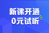 助力拉平起跑線！2025初級(jí)會(huì)計(jì)預(yù)習(xí)階段課程更新啦 抓緊跟學(xué)來試聽！