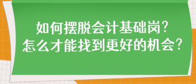 如何擺脫會計基礎(chǔ)崗？怎么才能找到更好的機會？