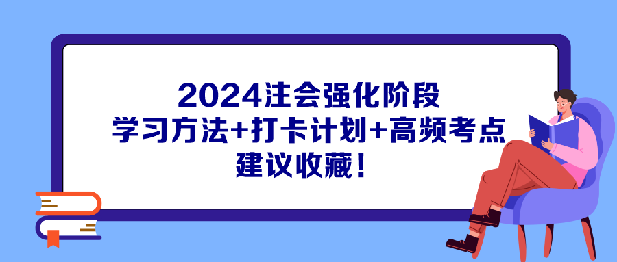 2024注會(huì)強(qiáng)化階段學(xué)習(xí)方法+打卡計(jì)劃+高頻考點(diǎn) 建議收藏！