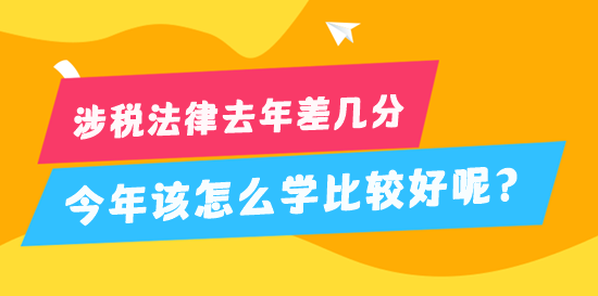 稅務(wù)師涉稅法律去年差幾分 今年該怎么學(xué)比較好？