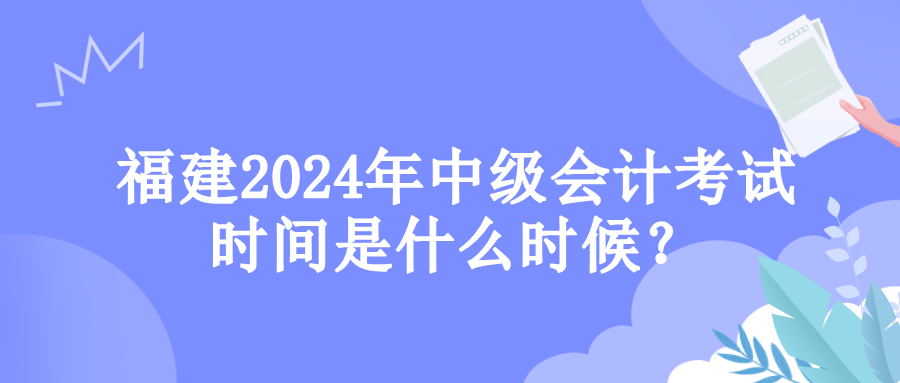 福建考試時間