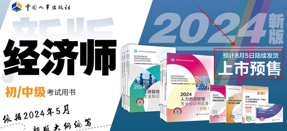 定了！2024年初中級經(jīng)濟師官方教材預(yù)計8月份出版！