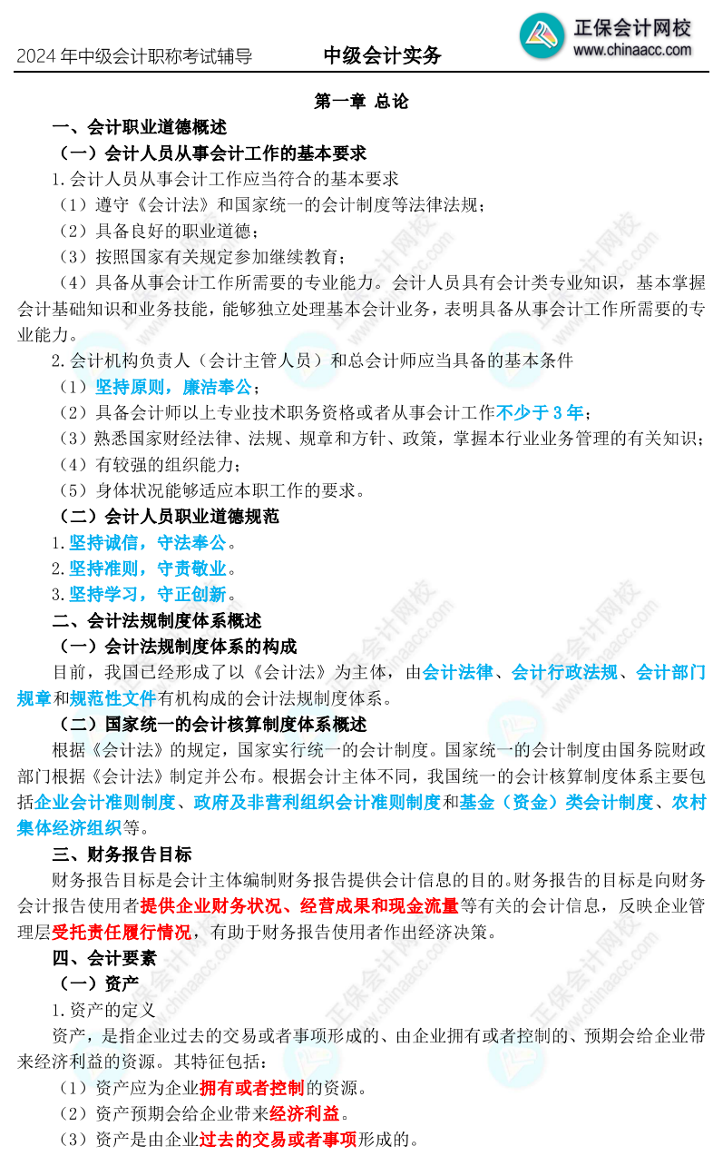 2024年中級會計(jì)職稱三色筆記新鮮出爐 參與?？紤{成績領(lǐng)干貨啦！